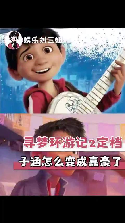寻梦环游记2订档了，我们家子涵怎么变成嘉豪了！皮克斯子涵