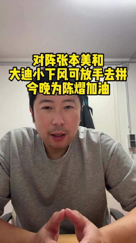 雷洋评王艺迪小下风，陈熠对阵张本美和有得一打