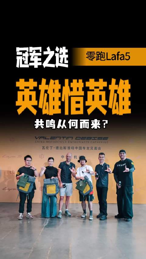 打破圈层壁垒！零跑遇WSBK六冠王，为何英雄惜英雄？