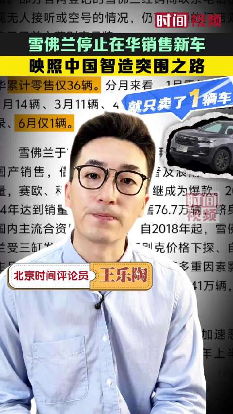 雪佛兰停止在华销售新车：映照中国智造突围之路