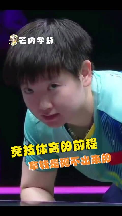 竞技体育最伤的就是我拿钱砸不出你的前程 孙颖莎 王楚钦 追星 竞技体育