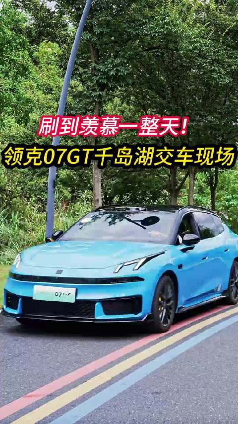 刷到羡慕一整天！领克07GT千岛湖交车现场