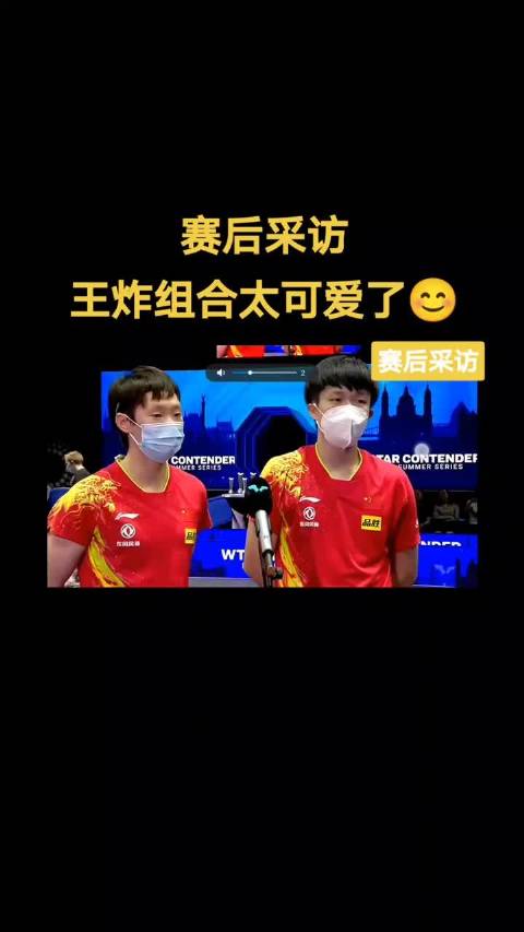 这也太逗了，王楚钦王曼昱混双赛后采访