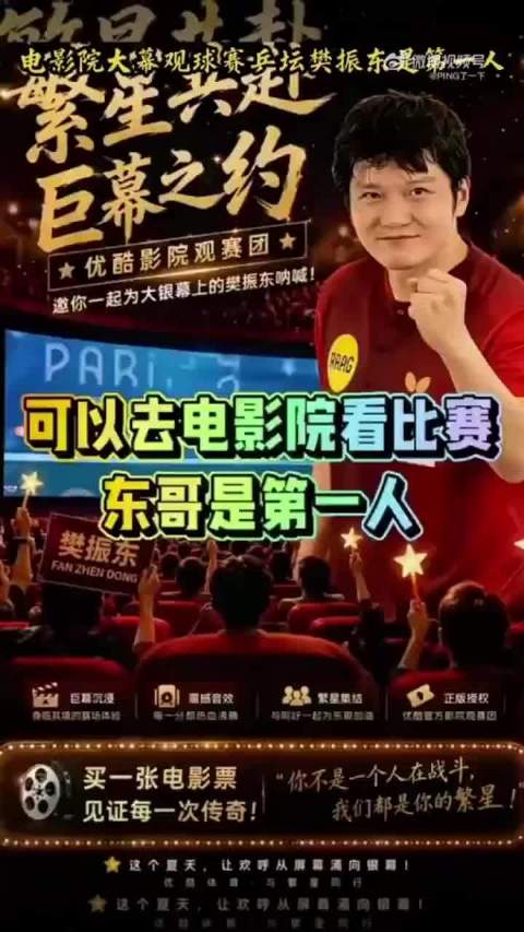 樊振东德甲比赛影院直播，巨幕观赛球迷齐聚