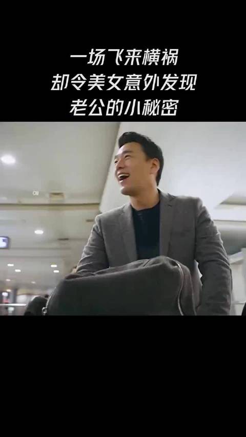 飞来的横祸令妻子意外发现老公小秘密
