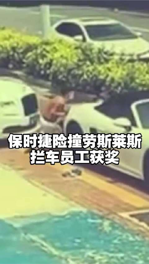 保时捷险撞劳斯莱斯拦车员工获奖，员工拼命推车阻拦获加薪，一人直接升店长