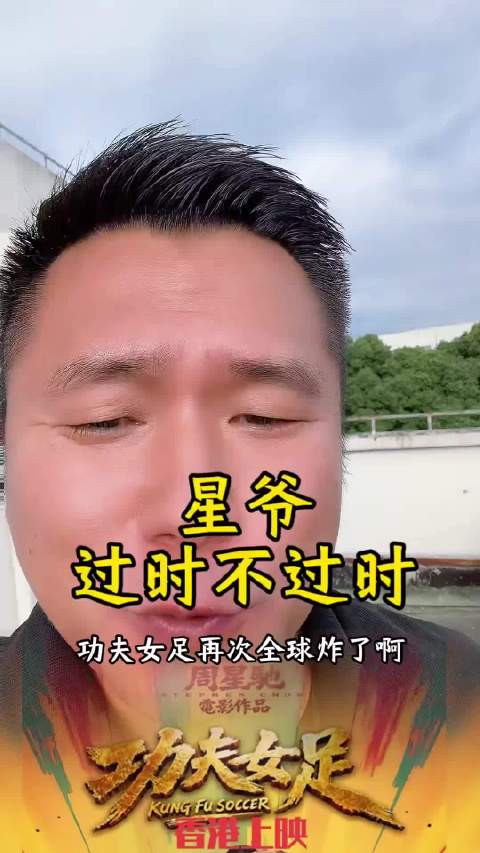星爷过时不过时 他们说的不算
