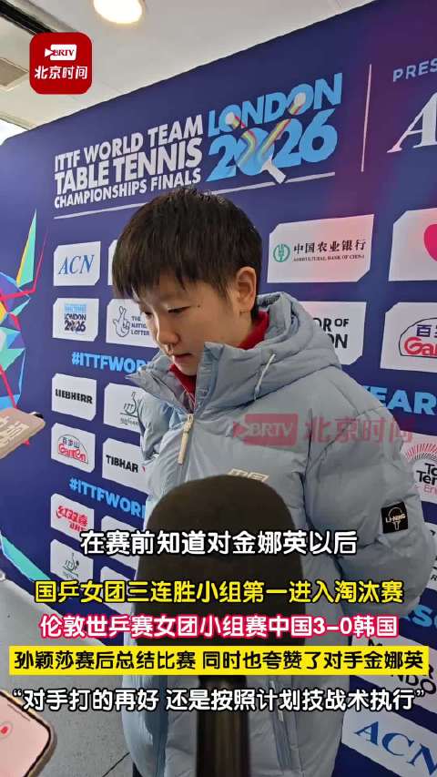 20260503｜伦敦世乒赛女团小组循环赛第三轮赛后采访｜孙颖莎