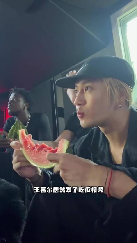 王嘉尔居然发了吃瓜视频
