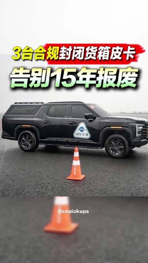 3台合视封闭货箱皮卡，告别15年报废！