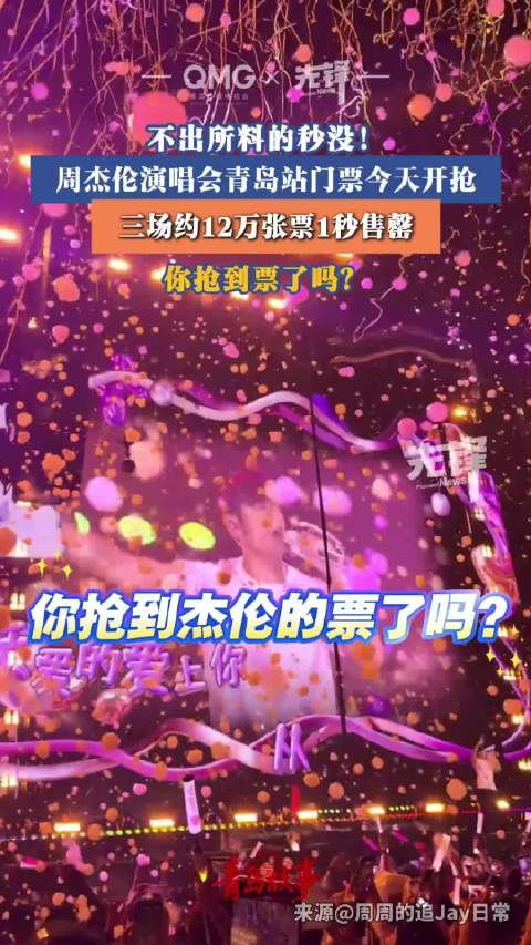 周杰伦青岛演唱会门票秒没