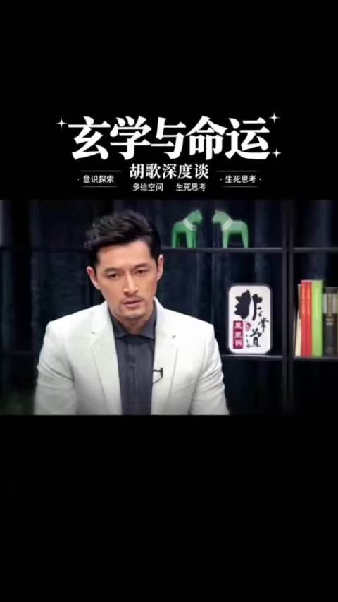 胡歌与何炅探讨生死，称意识是本质肉身是载体