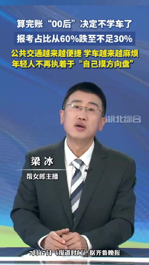 00后算账不急着考驾照，学车成本高替代交通便利