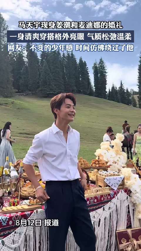 马天宇现身姜潮和麦迪娜的婚礼，一身清爽穿搭格外亮眼，气质松弛温柔