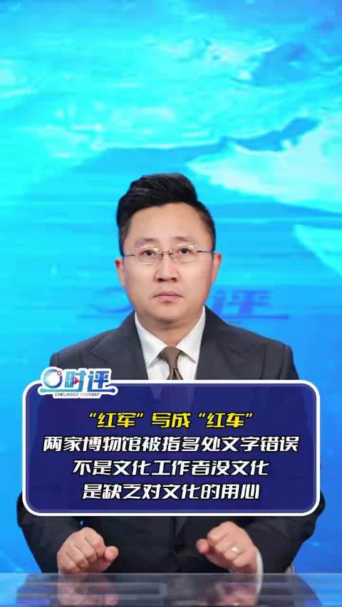 “红军”变“红车”，博物馆的“差不多”病该治了