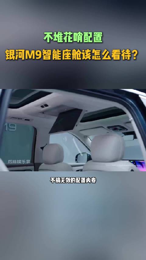 不堆花哨配置，银河M9智能座舱该怎么看待?