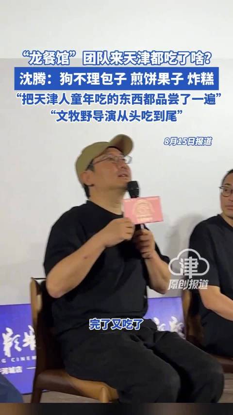 沈腾来天津吃了嘛