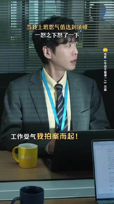 奔：我小发雷霆，我怒火微烧