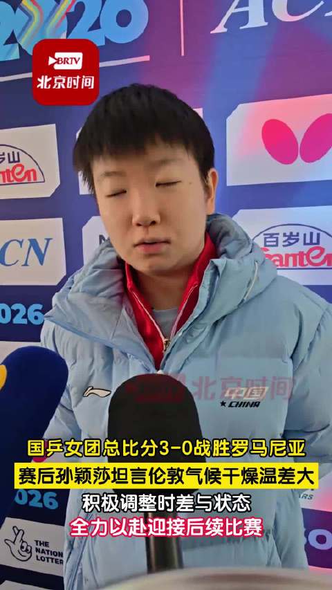 20260502｜伦敦世乒赛女团小组循环赛第一轮赛后采访｜孙颖莎