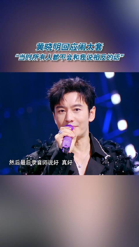 天赐的声音黄晓明自曝身边的人不说真话