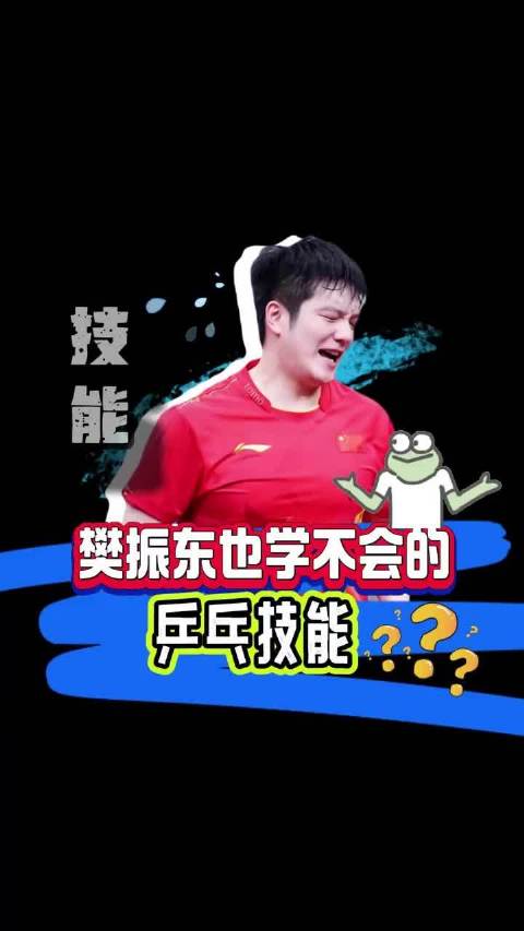 樊振东也学不会的乒乓技能