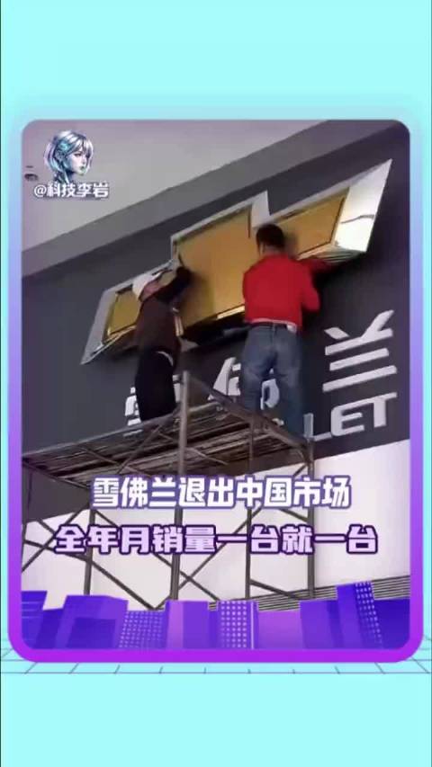 雪佛兰退出中国市场，现在的美系车排面就是特斯拉了吧