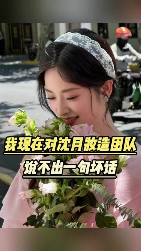 我现在对沈月妆造团队说不出一句坏话