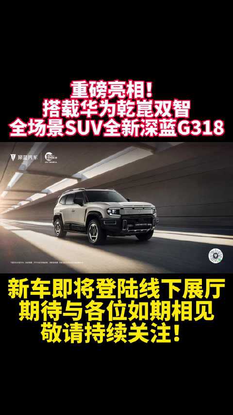 城市通勤｜山野露营一车通吃，全新深蓝G318来了