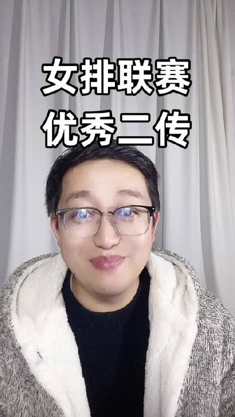 排坛盛事，二传精英闪耀赛场