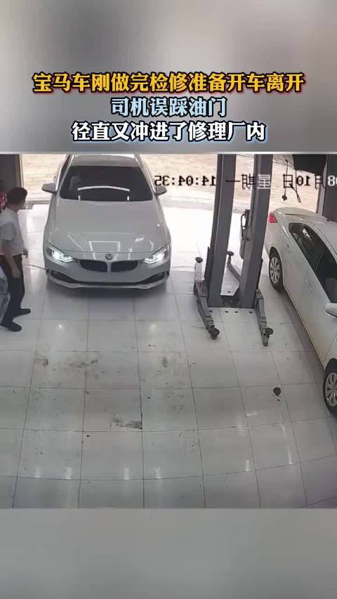 宝马车刚做完检修准备开车离开，司机误踩油门 径直又冲进了修理厂内！