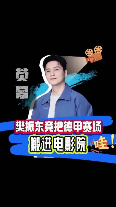 樊振东德甲比赛影院直播，巨幕观赛吸引球迷
