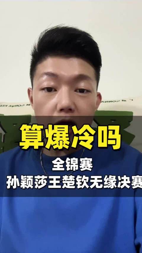 全锦赛哪个才是爆冷 ！孙颖莎 王楚钦 林高远 温瑞博 林诗栋