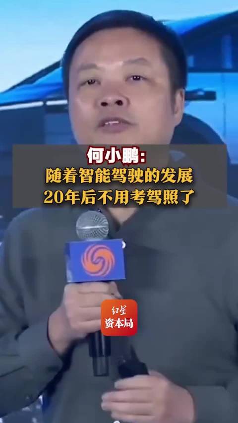 何小鹏：随着智能驾驶的发展，20年后不用考驾照了，就像骑马已不再是必备技能