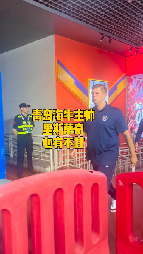 山东泰山赢下青岛海牛，海牛主帅里斯蒂奇心有不甘