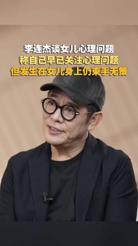 李连杰罕见谈小女儿心理状况，7岁抑郁12岁自杀倾向