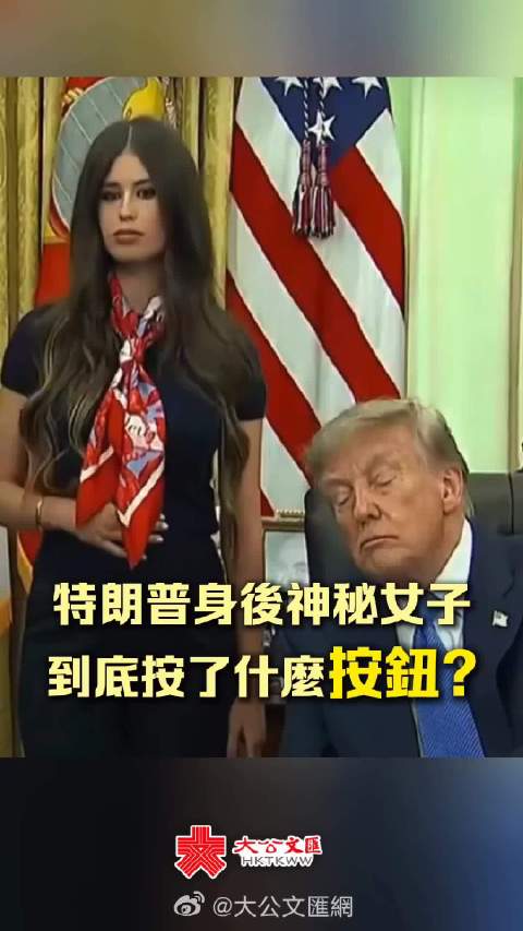 全美国都在猜：这名女子是谁？按了什么按钮？