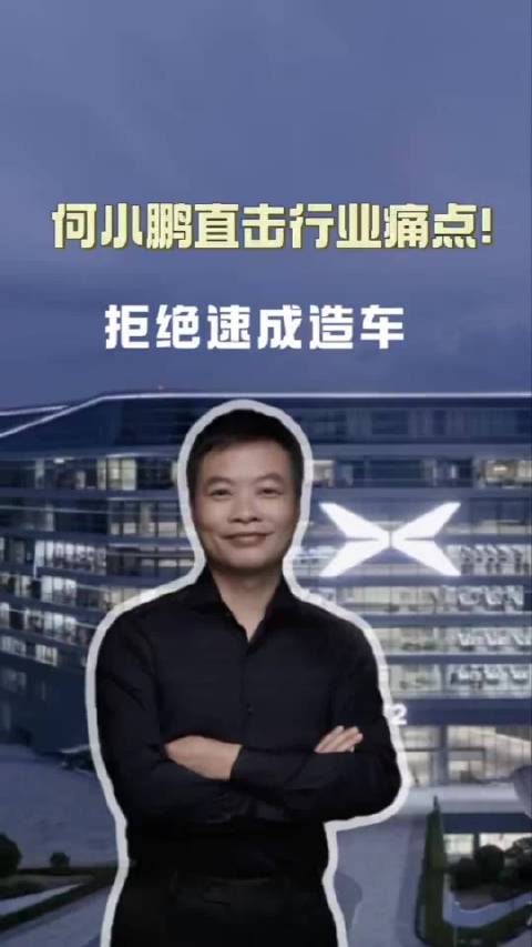 一年三款速成车VS三年磨一剑！ 何小鹏称高品质高安全是造车底线