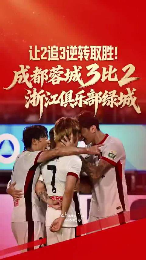 成都蓉城3：2浙江俱乐部绿城