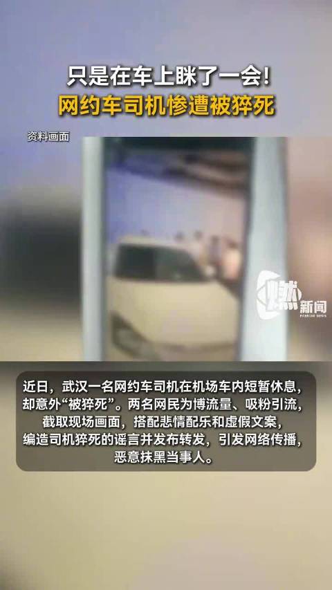 只是在车上眯了一会！网约车司机车内休息惨遭被猝死