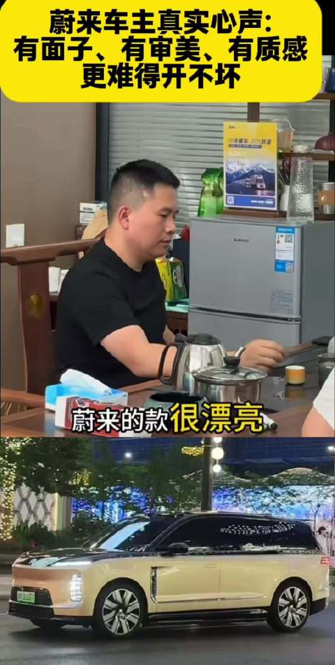 蔚来车主评价：有面子、有审美、有质感，更关键是开不坏