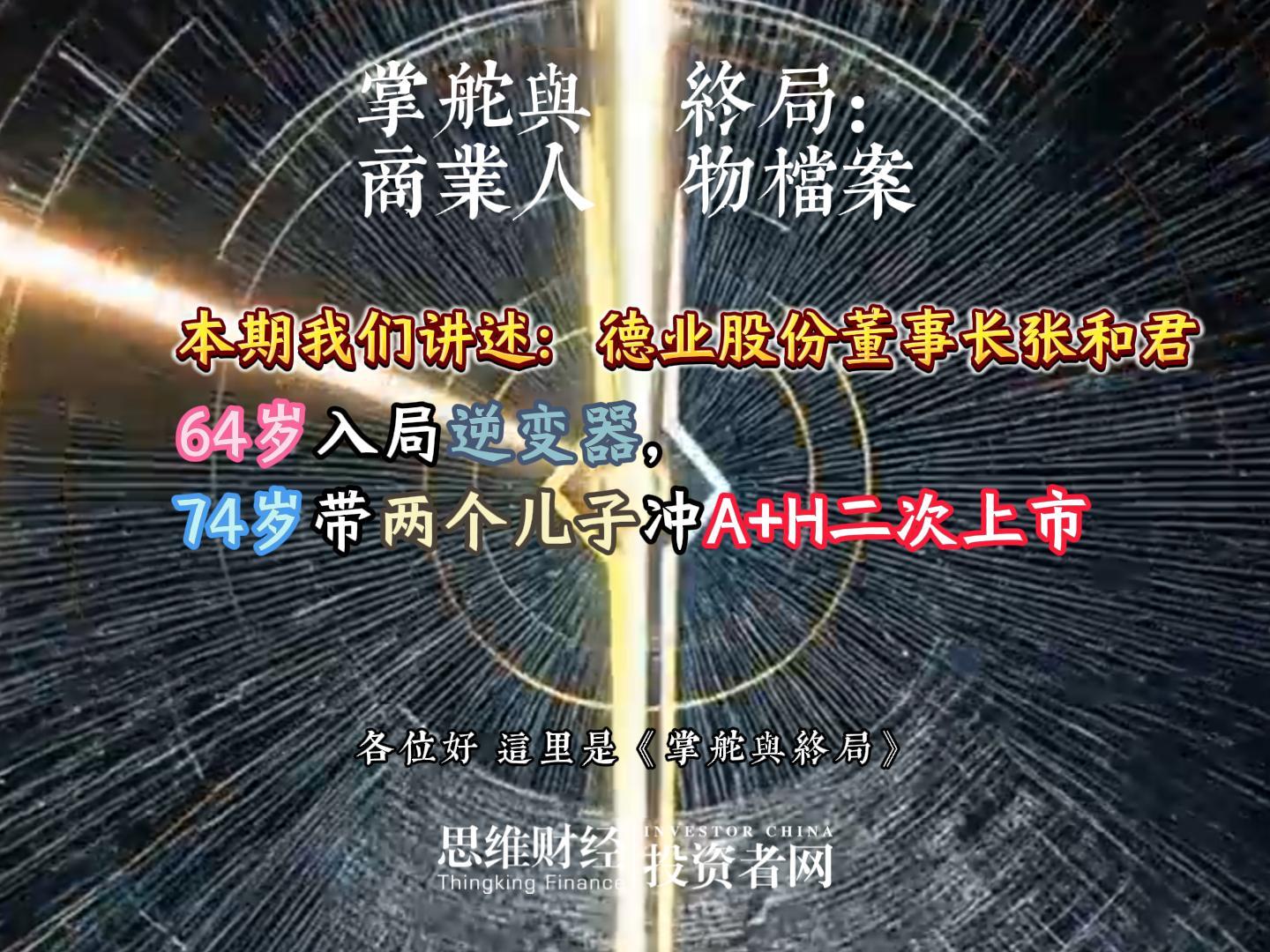 德业股份董事长张和君：64岁入局逆变器，74岁带两个儿子冲A+H二次上市丨【商业人物档案】