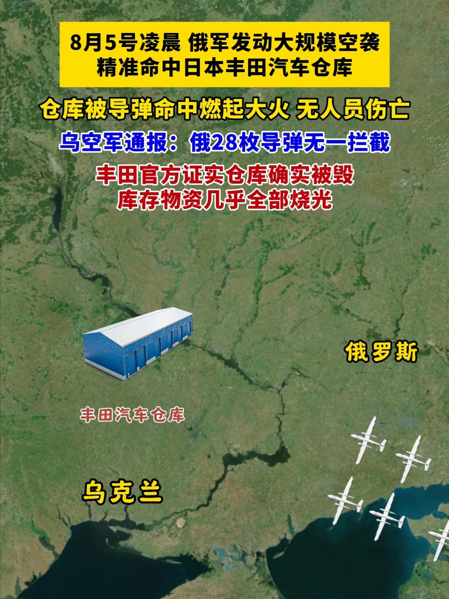 8月5号凌晨，俄军发动大规模空袭，精准命中日本丰田汽车仓库