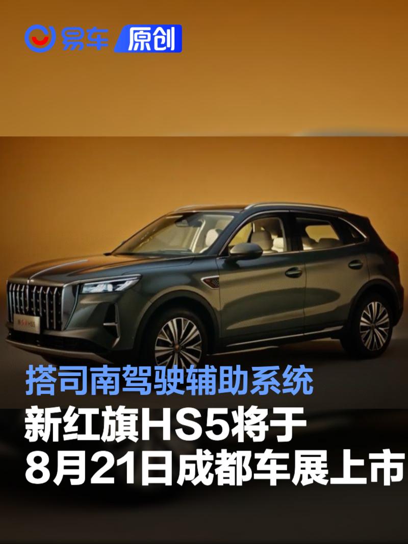 新红旗HS5将于8月21日成都车展正式上市 搭司南驾驶辅助系统