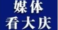【改革网】大庆市发展现代服务业“多元支撑”助力转型