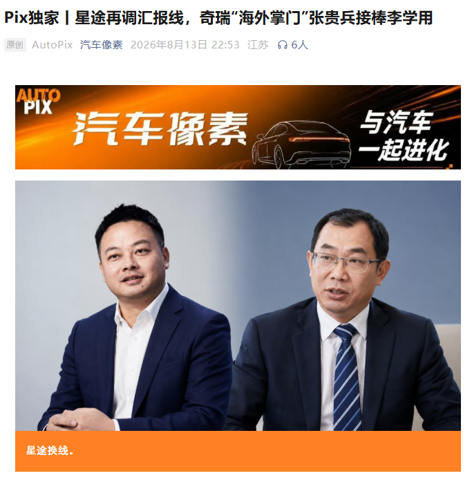 消息称星途再调汇报线，奇瑞“海外掌门”张贵兵接棒李学用
