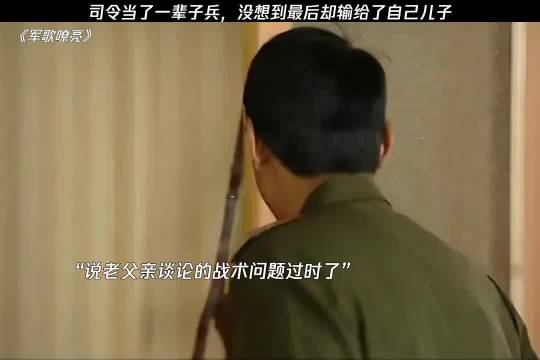 司令当了一辈子的兵，没想到最后却输给了自己儿子！