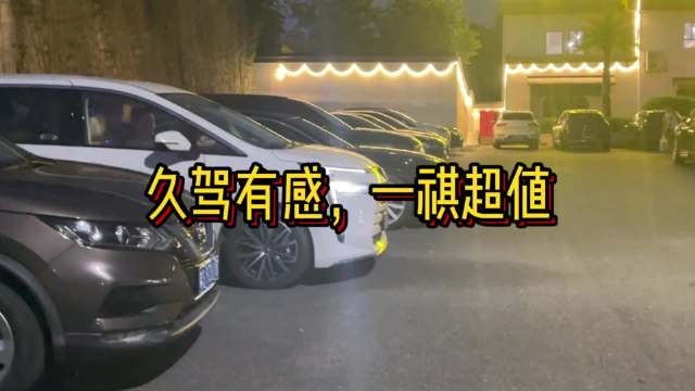 传祺E8 E8荣耀 久驾有感，一祺舒行