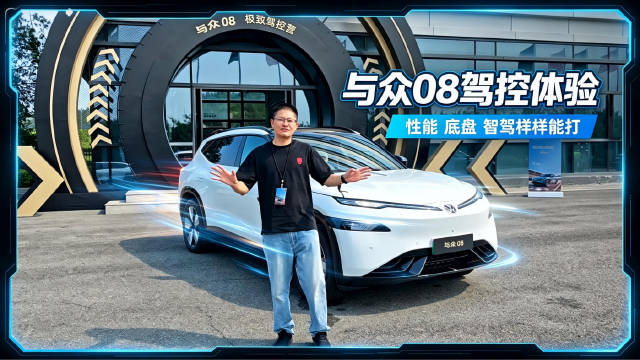 与众08打破大尺寸笨重印象，性能底盘智驾全能