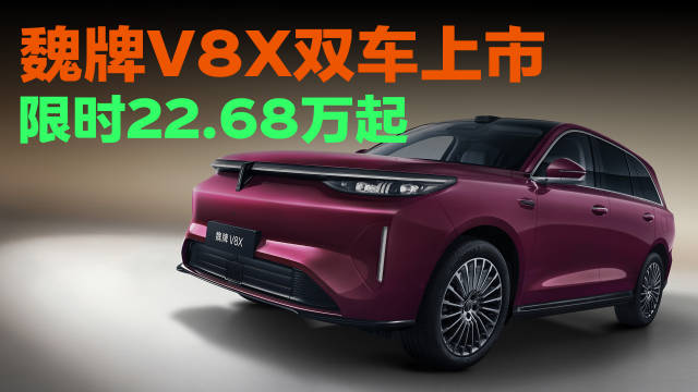 魏牌V8X两款车型上市，限时权益价22.68万起
