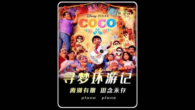 寻梦环游记：离别有期，思念永存！